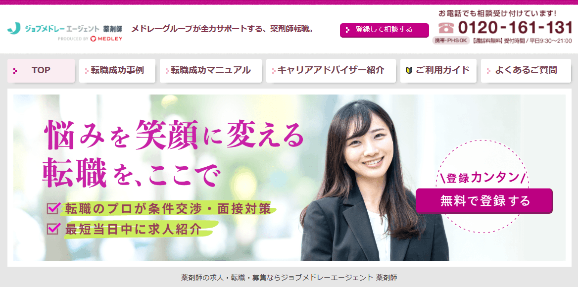ジョブメドレーエージェント 薬剤師(旧・リクナビ薬剤師)トップ画面