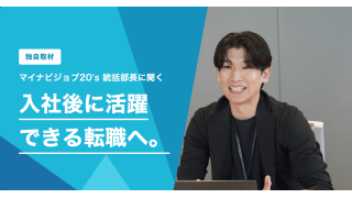 マイナビジョブ20'sのこだわりは「入社後活躍」。20代への支援に込める思いを徹底取材！