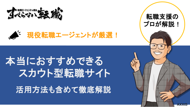 転職 スカウト おすすめ