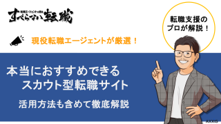 本当におすすめできるスカウト型転職サイト9選！活用方法も含めて徹底解説