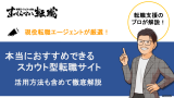 転職 スカウト おすすめ