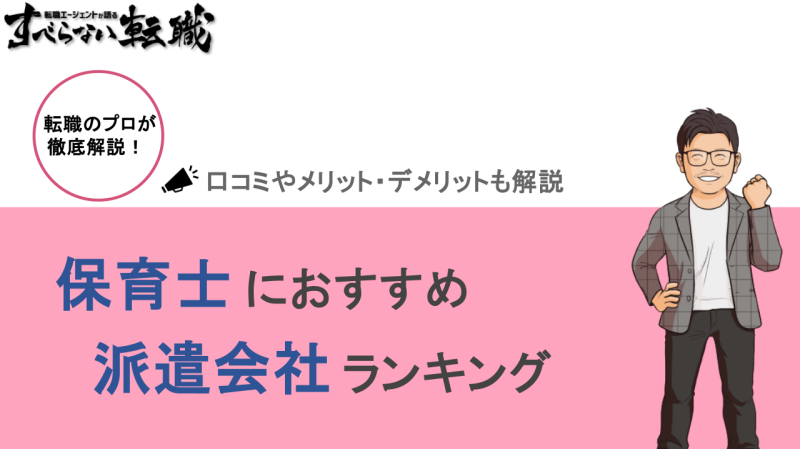保育士 派遣会社