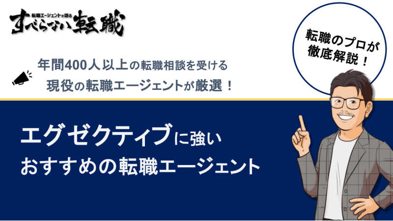 エグゼクティブ 転職エージェント