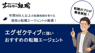 エグゼクティブに強いおすすめ転職エージェント17選！選び方や注意点もプロが解説