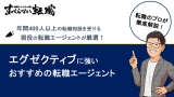 エグゼクティブ 転職エージェント