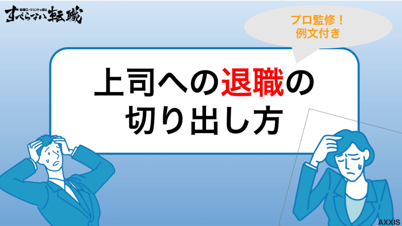 【プロ監修】上司への退職の切り出し方|タイミング・伝え方・例文まで完全ガイド