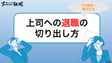 【プロ監修】上司への退職の切り出し方|タイミング・伝え方・例文まで完全ガイド