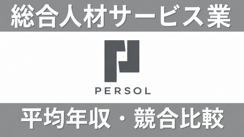 パーソルキャリアの平均年収は540万円｜新卒初任給・残業時間も紹介！
