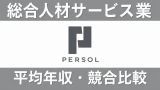 パーソルキャリアの平均年収は540万円｜新卒初任給・残業時間も紹介！