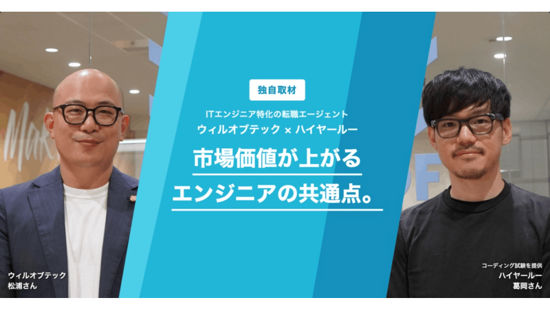 【徹底取材】ウィルオブテックの4つの特徴とは？今後、AI時代で市場価値が上がるエンジニアの共通点を取材！