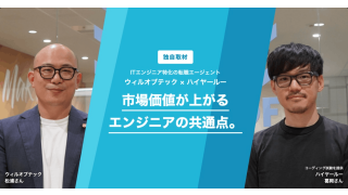 【徹底取材】ウィルオブテックの4つの特徴とは？今後、AI時代で市場価値が上がるエンジニアの共通点を取材！