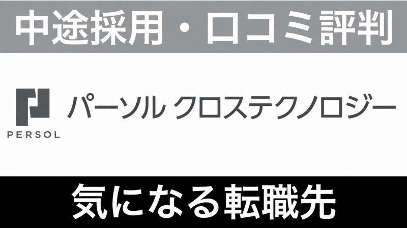 パーソルクロステクノロジーはやばい？年収・評判と転職難易度を解説