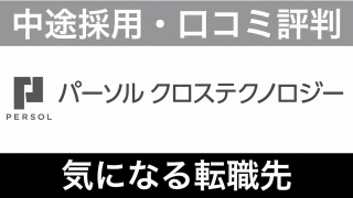 パーソルクロステクノロジーはやばい？年収・評判と転職難易度を解説