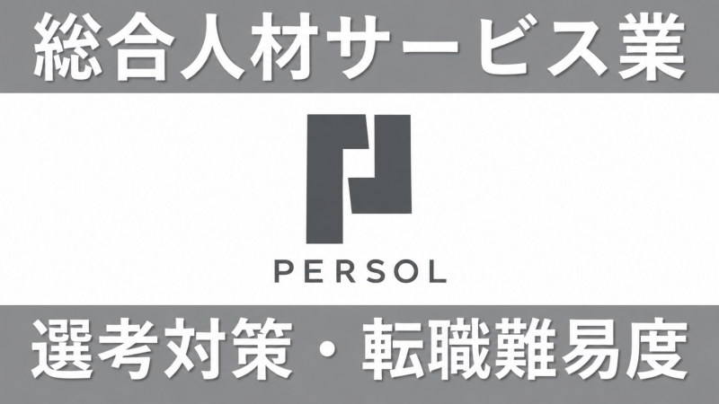 パーソルキャリアへの転職方法！中途採用の転職難易度や面接対策を解説！