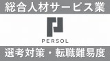 パーソルキャリアへの転職方法！中途採用の転職難易度や面接対策を解説！