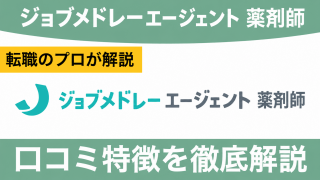 ジョブメドレーエージェント 薬剤師(旧・リクナビ薬剤師)の評判・口コミは？利用するメリットやデメリットを解説