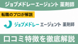 ジョブメドレーエージェント薬剤師(旧・リクナビ薬剤師)の評判・口コミは？利用するメリットやデメリットを解説