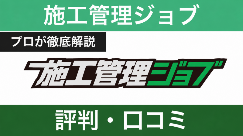 施工管理ジョブの評判は？しつこい？口コミの裏側と実態を徹底分析