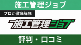施工管理ジョブの評判は？しつこい？口コミの裏側と実態を徹底分析