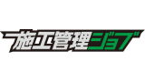 施工管理ジョブ