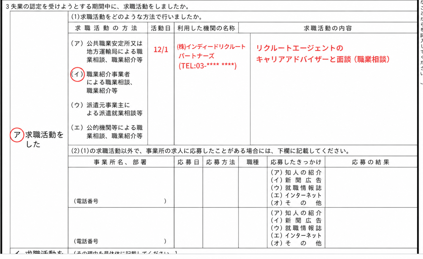失業認定申告書のリクルートエージェントの場合の書き方