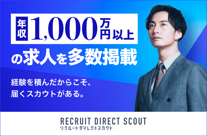 リクルートダイレクトスカウト