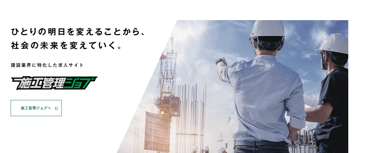 施工管理ジョブの公式サイト