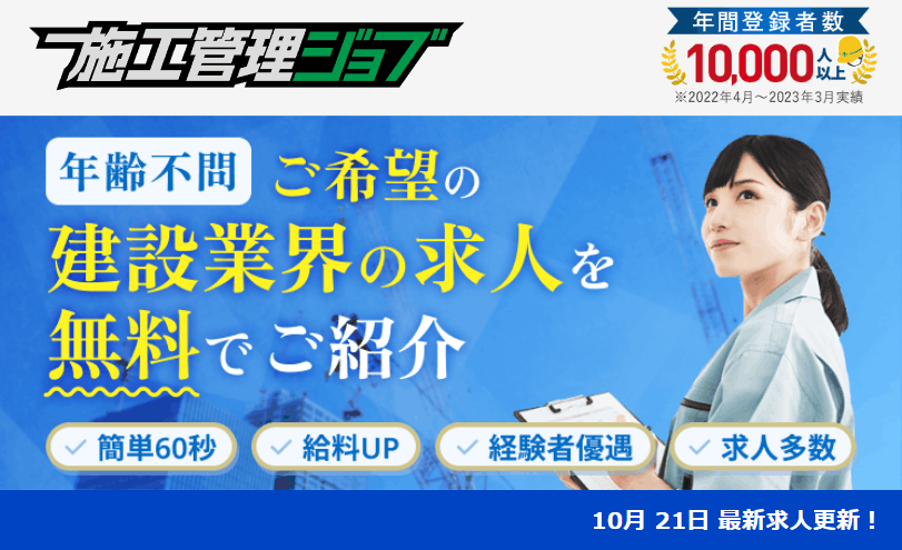 施工管理ジョブの良い評判「業界専門のアドバイザーによる手厚いサポート」公式サイトサイトより引用