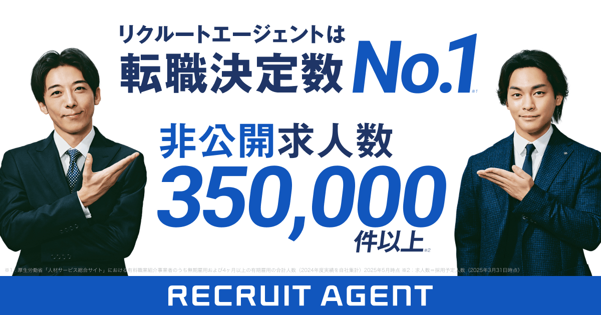 リクルートエージェント