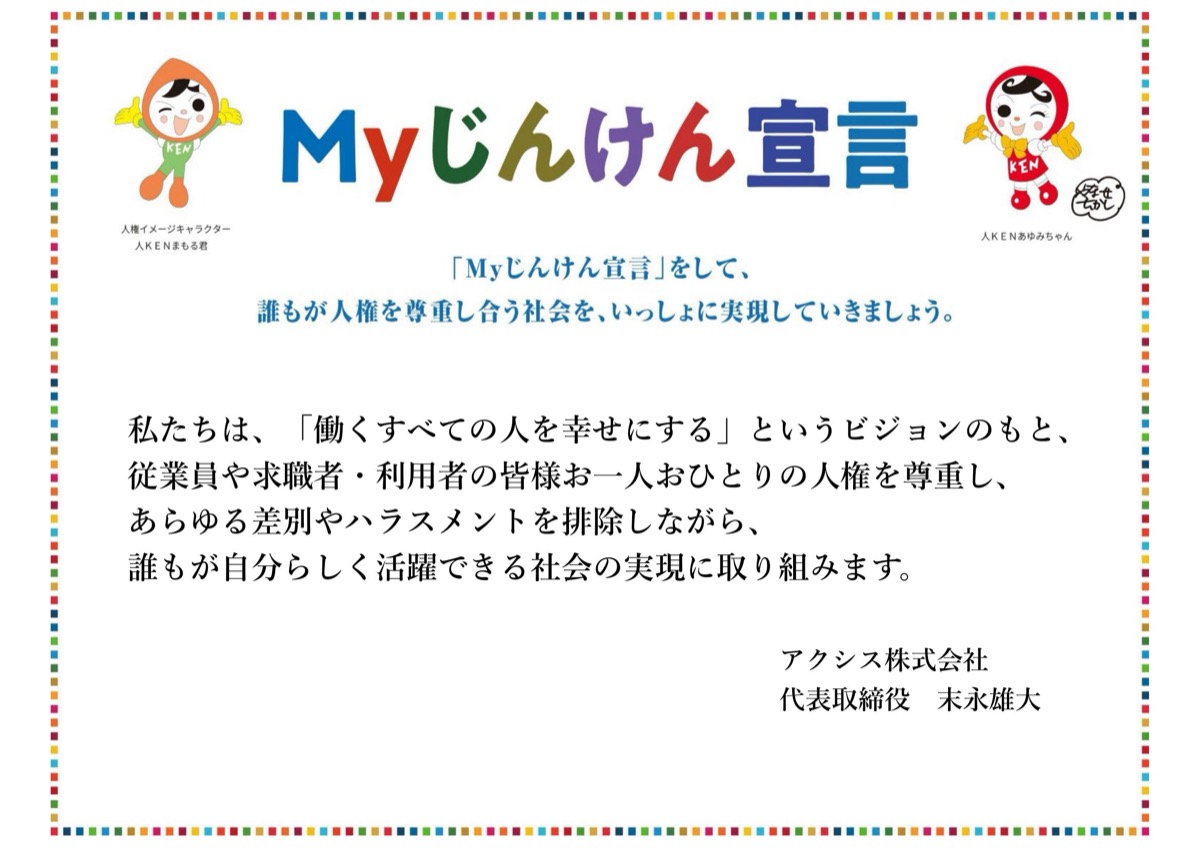 Myじんけん宣言
