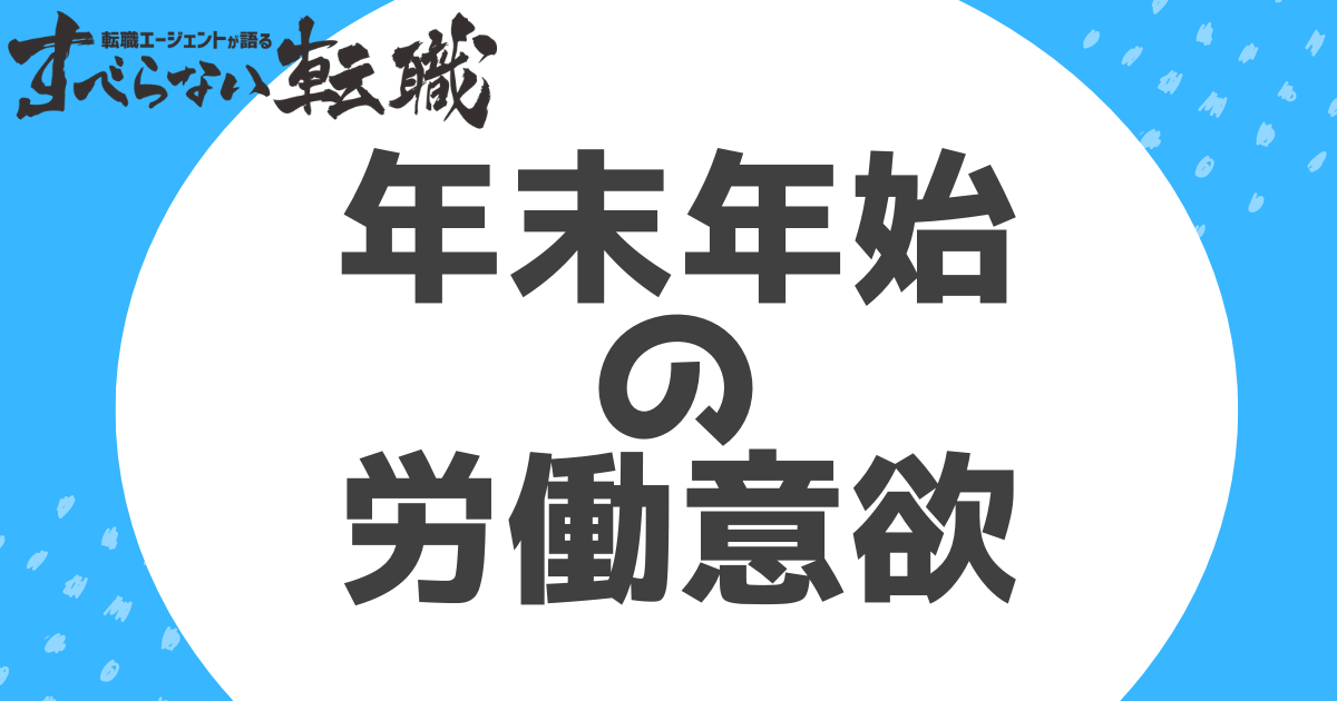 年末年始の労働意欲