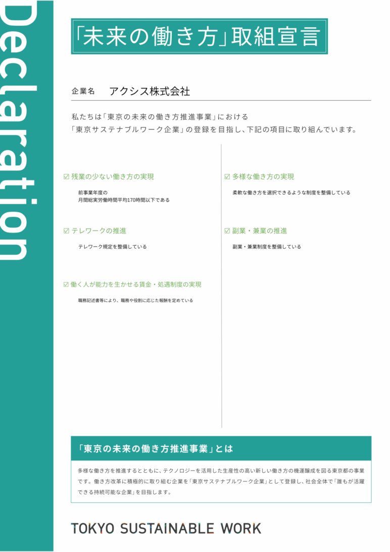 未来の働き方取組宣言書