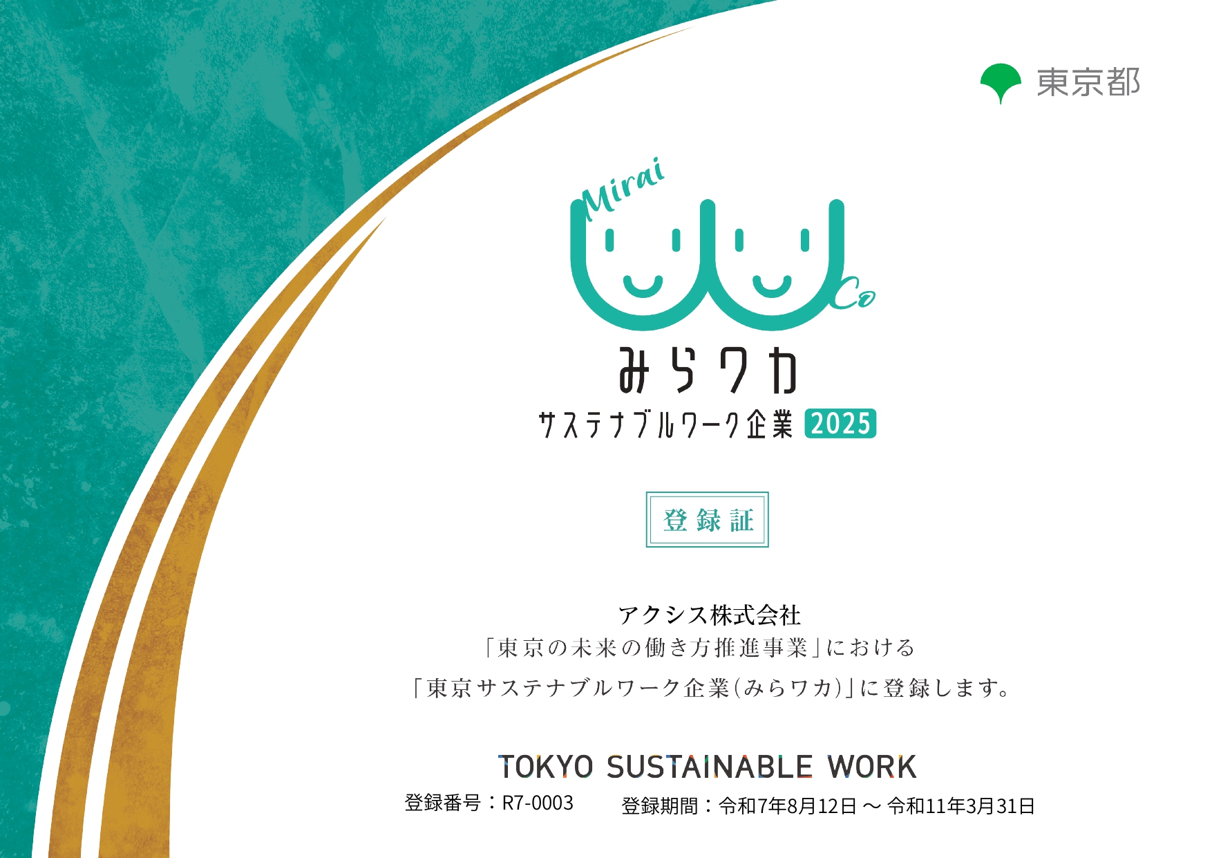 みらワカ（東京サステナブルワーク企業）