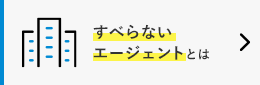 すべらないエージェントとは