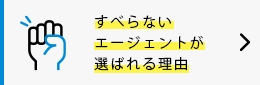 すべらないエージェントの強みとは