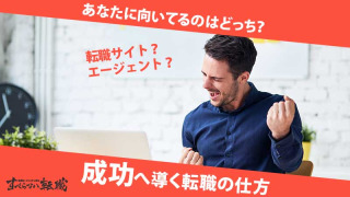 【2025年最新】おすすめの転職サイト紹介!成功の秘訣教えます!