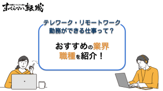 リモートワーク・テレワークができる仕事を職種・業界別に紹介!転職する方法も徹底解説!
