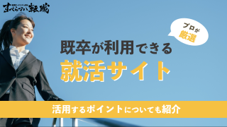 【既卒の支援に特化】おすすめの就活サイト11選!キャリアのプロが厳選