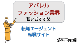アパレル・ファッション業界に強いおすすめ転職サイト・エージェントを厳選