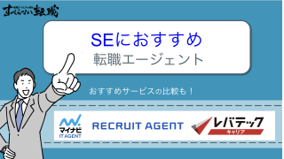SE(システムエンジニア)におすすめの転職エージェント・サイトを厳選!