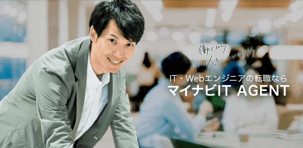 マイナビIT AGENTの評判
