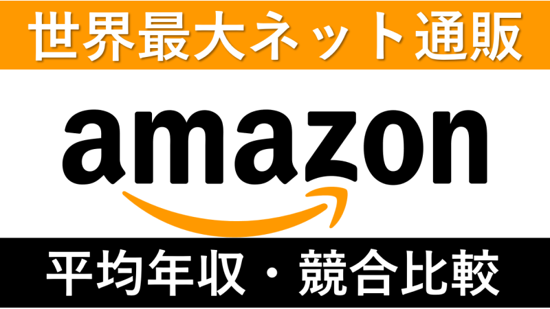 アマゾンジャパンは平均年収732万円|給与水準・賞与ボーナスや残業時間も紹介!