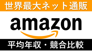 アマゾンジャパンは平均年収723万円|給与水準・賞与ボーナスや残業時間も紹介!