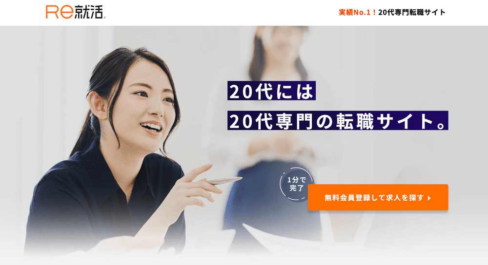 Re就活の評判