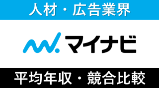 マイナビは平均年収506万円|新卒初任給・賞与ボーナスや残業時間も紹介!