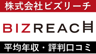 ビズリーチは平均年収589万円|新卒初任給・賞与ボーナスや残業時間も紹介!