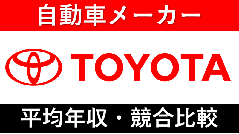 トヨタ自動車は平均年収899万円|新卒初任給・賞与ボーナスや残業時間も紹介!