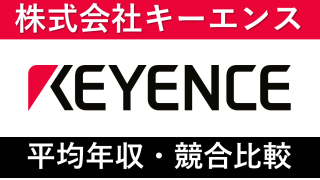 キーエンスは平均年収2067万円|新卒初任給・賞与ボーナスや残業時間も紹介!