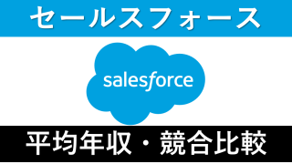 セールスフォースは年収2000万円越え?|ボーナスや残業時間も紹介!