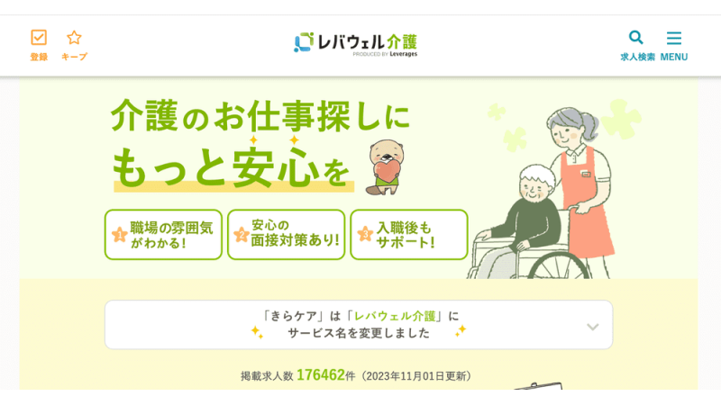 レバウェル介護(旧きらケア)